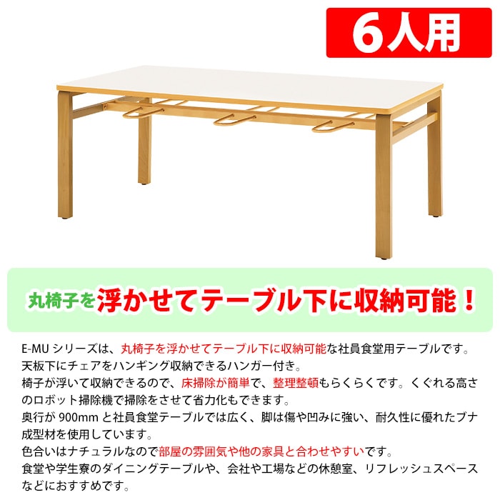 社員食堂テーブル 6人掛け 床掃除が便利な機能付 E-MU-1890 幅1800x奥行900x高さ700mm 休憩室 机 会社 工場 食堂テーブル 社員食堂用テーブル サイズ
