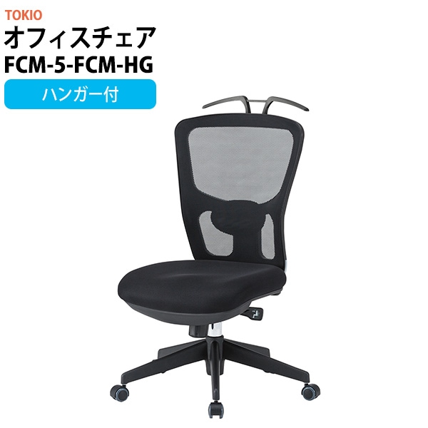 事務椅子 FCM-5-FCM-HG 幅650x奥行670x高さ995~1065mm 座面高430~500mm ハンガー付 オフィスチェア デスクチェア 事務所 事務室 会社 企業