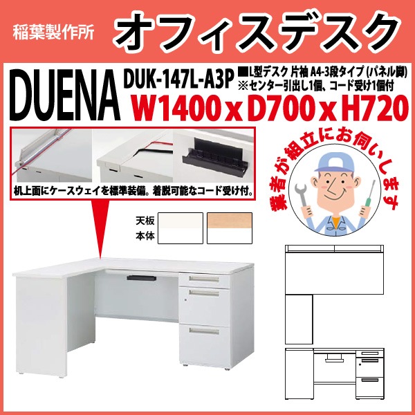 オフィスデスク 【組立設置にお伺い】 L型デスク パネル脚 片袖 A4-3段タイプ DUK-147L-A3P W1400×D700x高さ720mm 事務机 事務所 工場 会社 スチールデスク ワーキングデスク 作業机 稲葉製作所 <BR>