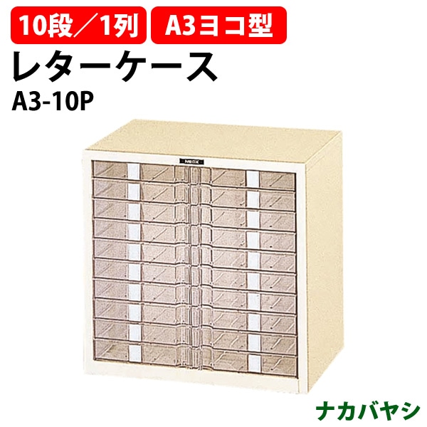 レターケース フロアケース SA3-10 A3 浅型10段 幅495×奥行341x高さ482mm 【送料無料(北海道・沖縄・離島を除く)】レタートレー ナカバヤシ