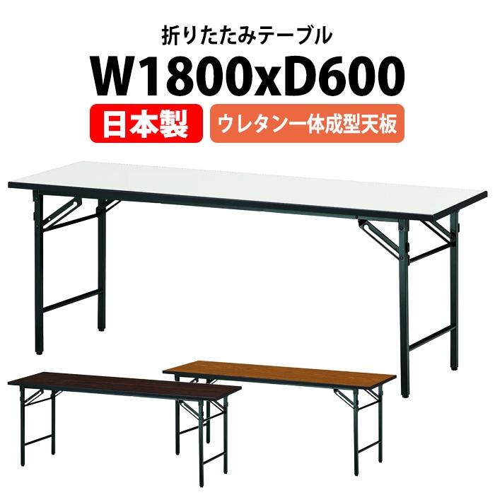 T-1860NUE ウレタン一体型成型天板 折りたたみ会議テーブル（棚なし・1800×600×700mm）