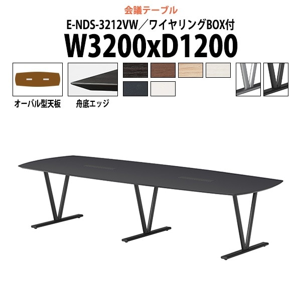 会議用テーブル E-NDS-3212VW 幅3200mm オーバル型 ワイヤリングボックス付き大型会議テーブル