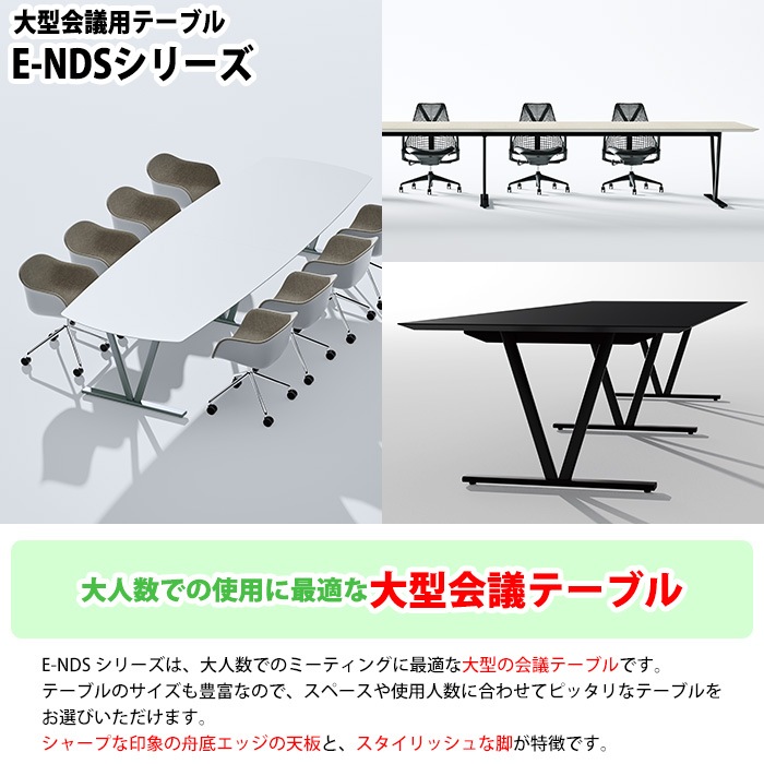 大型会議テーブル E-NDS-3212VW - 足元が広く配線もすっきり