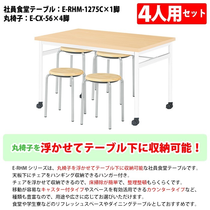 社員食堂用テーブルセット 休憩室 テーブル セット 4人用 床掃除が便利な機能付 E-RHM-1275C 1台 + 丸椅子E-CX-56 4脚 社員食堂用テーブル 椅子 机 工場 会社