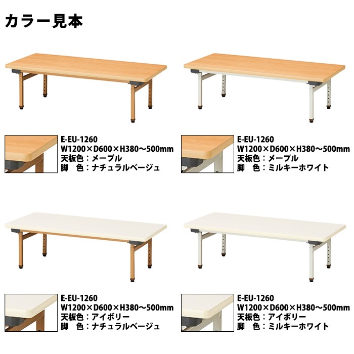 保育園 テーブル 折りたたみ 昇降式 高さ調節 幼稚園 机 E-EU-1260 サイズ 横幅1200x奥行600x高さ380～500mm 学童保育 託児所 児童館 小児病棟 図書館 塾 子供用テーブル 長机 長テーブル 国産 日本製
