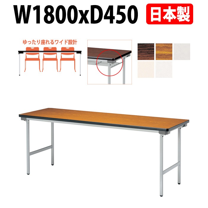 会議用テーブル 折りたたみ 軽量 長机 E-KU-1845N 幅1800x奥行450x高さ