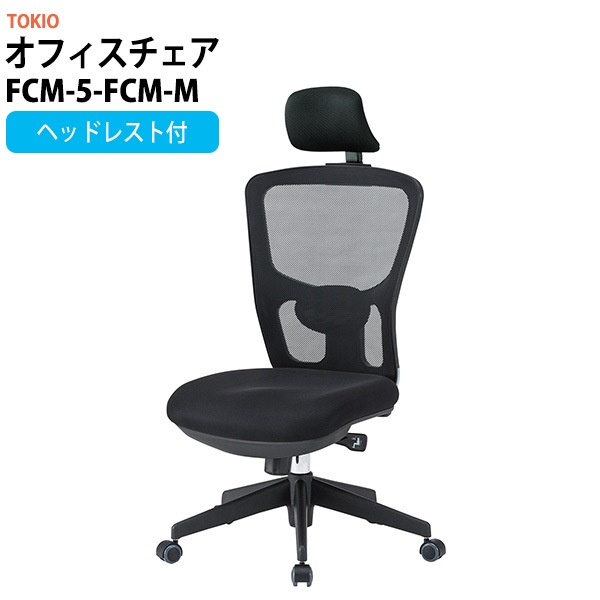 事務椅子 FCM-5-FCM-M 幅650x奥行665x高さ1160~1230mm 座面高430~500mm ヘッドレスト付 オフィスチェア デスクチェア 事務所 事務室 会社 企業