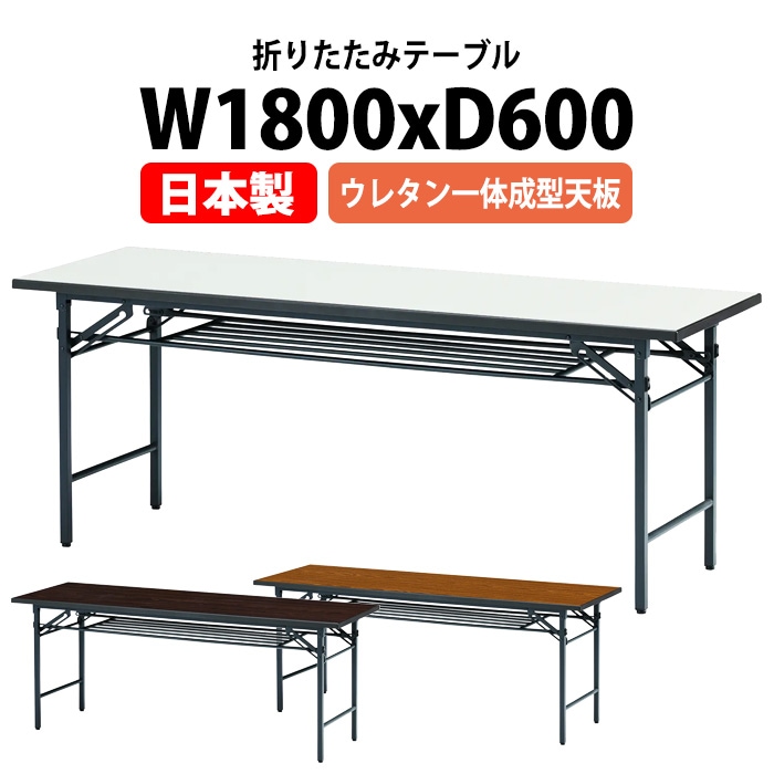 T-1860UE ウレタン一体型成型天板 折りたたみ会議テーブル（棚付・1800×600×700mm）