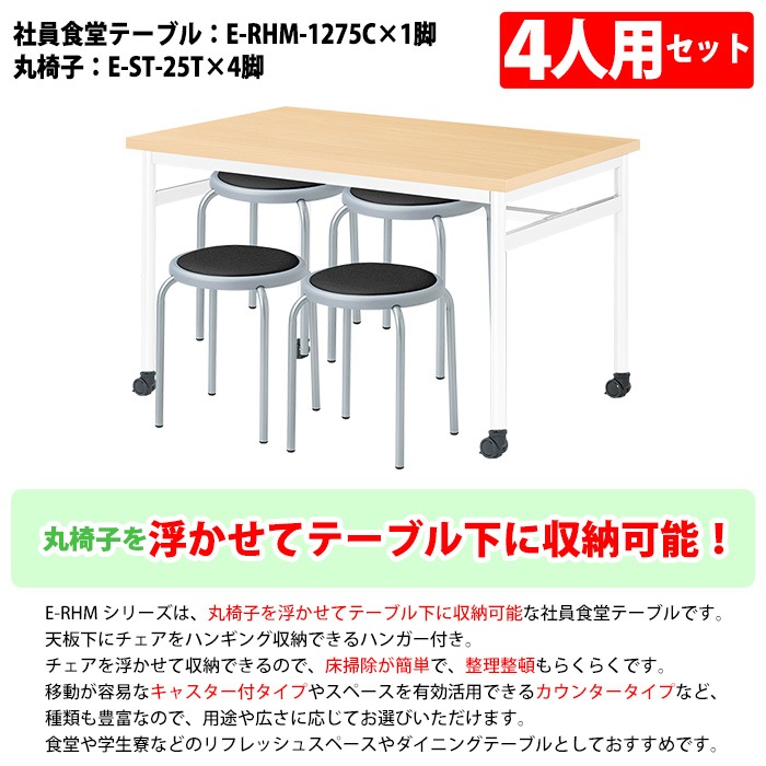社員食堂用テーブルセット 休憩室 テーブル セット 4人用 床掃除が便利な機能付 E-RHM-1275C 1台 + 丸椅子E-ST-25T 4脚 社員食堂用テーブル 椅子 机 工場 会社