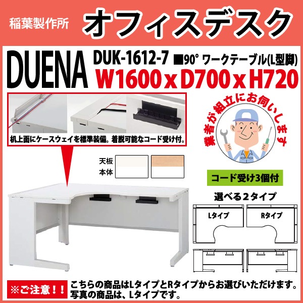 事務机 【組立設置に業者がお伺い】 90°ワークテーブル L型脚 受注生産品 DUK-1612-7 W1600×D700x高さ720mm オフィスデスク 事務所 会社 工場 スチールデスク ワーキングデスク 作業机 稲葉製作所 <BR>