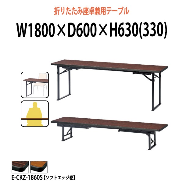 長机 折りたたみ 軽量 座卓兼用 会議用テーブル 畳 和室 折り畳み E-CKZ-1860S 幅1800x奥行600x高さ630（330）mm ソフトエッジ巻 自治会 公民館 町内会 集会所 学童 日本製 オーダーメイド サイズオーダー 特注サイズ 会議室