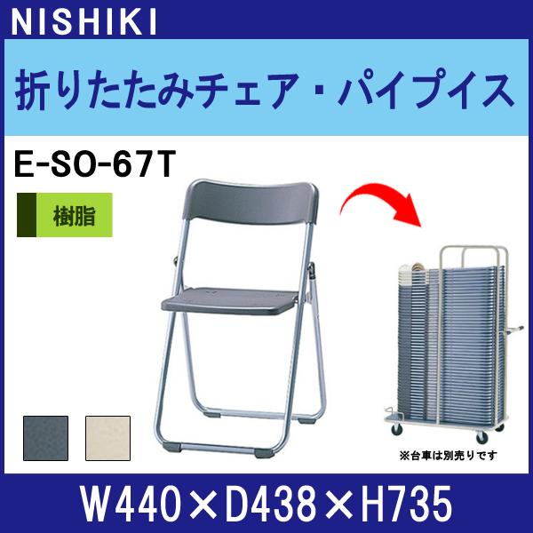 折りたたみチェア 屋外対応 樹脂タイプ E-SO-67T<br>W440×D438x高さ735mm SH420mm <br> パイプイス 椅子 折畳 折りたたみ椅子 折畳 チェア