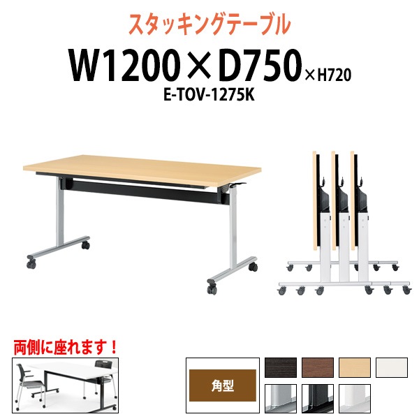 スタッキングテーブル E-TOV-1275K 幅1200x奥行750x高さ720mm 角型 会議用テーブル 折りたたみ キャスター付き 長机 会議テーブル 折り畳み ミーティングテーブル おしゃれ 折りたたみテーブル セミナーテーブル 会議室 テーブル