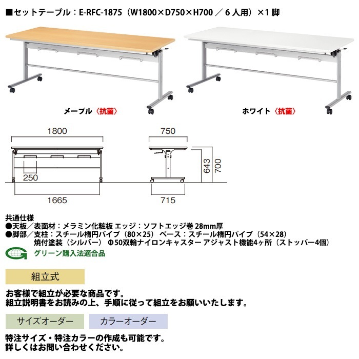 社員食堂用テーブルセット 休憩室 テーブル セット 6人用 床掃除が便利な機能付 社員食堂テーブル E-RFC-1875 1脚 + 椅子E-FC-88 6脚 社員食堂テーブル 椅子 休憩室 机 会社 工場 食堂