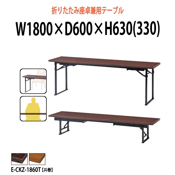 長机 折りたたみ 軽量 座卓兼用 会議用テーブル 畳 和室 折り畳み E-CKZ-1860T 幅1800x奥行600x高さ630（330）mm 共巻 自治会 公民館 町内会 集会所 学童 日本製 オーダーメイド サイズオーダー 特注サイズ 会議室