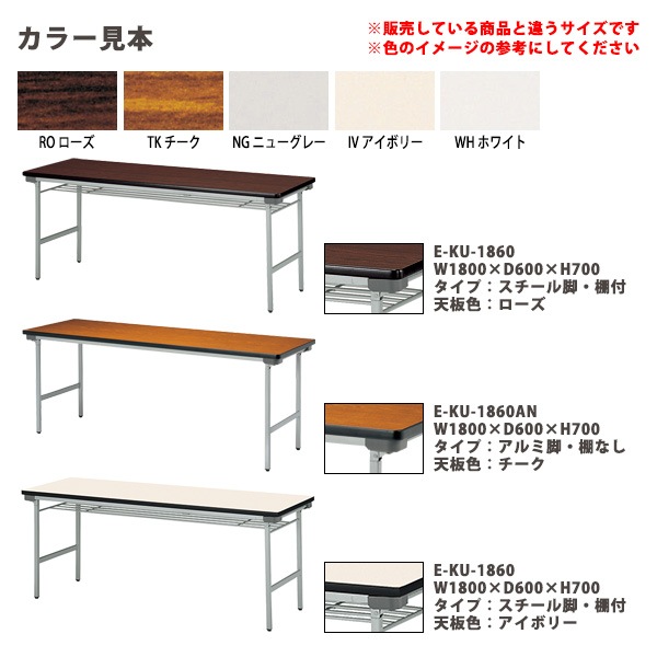 会議用テーブル 折りたたみ 軽量 長机 折り畳み E-KU-1860A 幅1800x奥行600x高さ700mm なが机 折畳 自治会 公民館 町内会 集会所 学童 会議室 テーブル 日本製 オーダーメイド サイズオーダー 特注サイズ 国産