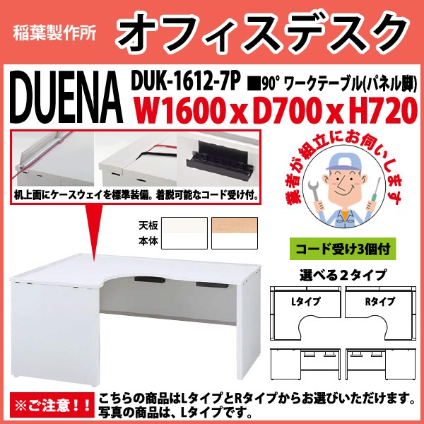 事務机 【組立設置に業者がお伺い】 90°ワークテーブル パネル脚 受注生産品 DUK-1612-7P W1600×D700x高さ720mm オフィスデスク 事務所 会社 工場 スチールデスク ワーキングデスク 作業机 稲葉製作所 <BR>