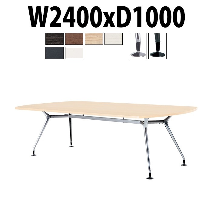 ミーティングテーブル 会議用テーブル E-CAD-2410B 幅2400x奥行1000x高