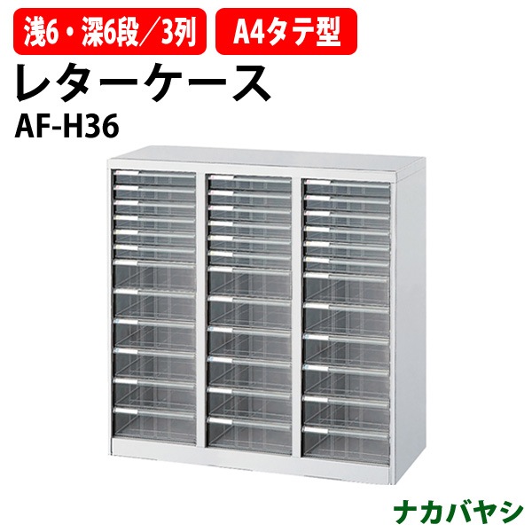 レターケース フロアケース AF-H36 A4 浅型6段×3 深型6段×3 幅831×奥行336x高さ880mm ナカバヤシ【送料無料(北海道・沖縄・離島を除く)】 アバンテV2 ナカバヤシ