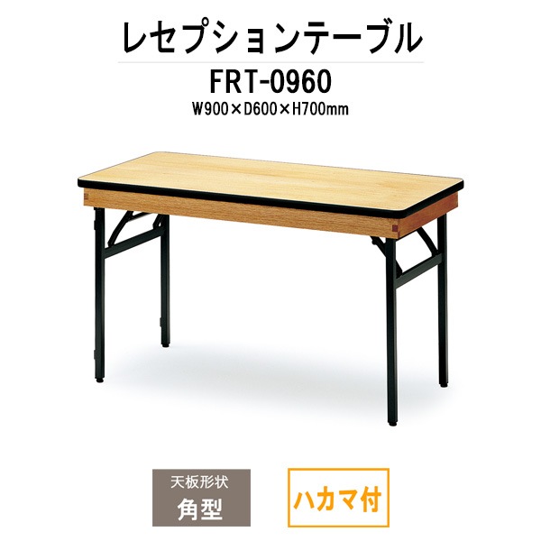 レセプションテーブル FRT-0960ハカマ付 角型 幅900x奥行600x高さ700mm ホテル パーティー 店舗