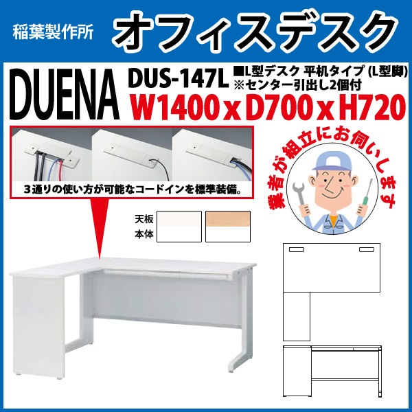 オフィスデスク 【組立設置にお伺い】 L型デスク L型脚 平机タイプ DUS-147L W1400×D700x高さ720mm 事務机 事務所 工場 会社 スチールデスク ワーキングデスク 作業机 稲葉製作所 <BR>