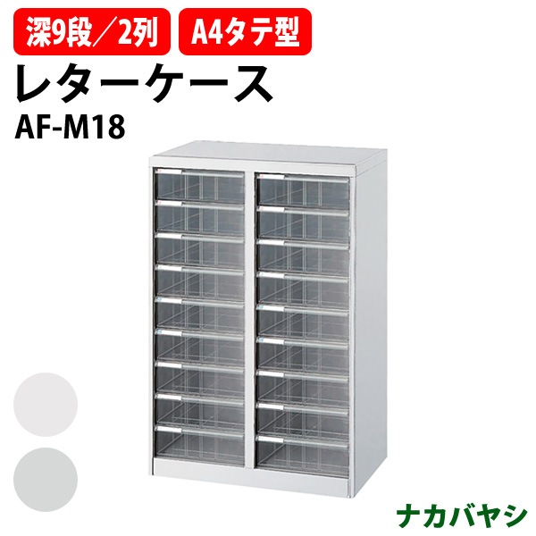 レターケース フロアケース AF-M18 A4 深型9段×2 幅554×奥行336x高さ880mm ナカバヤシ【送料無料(北海道・沖縄・離島を除く)】 アバンテV2 ナカバヤシ