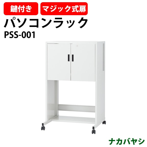 パソコンラック PSS-001 幅750x奥行650x高さ1250mm ナカバヤシ セキュリティパソコンラック
