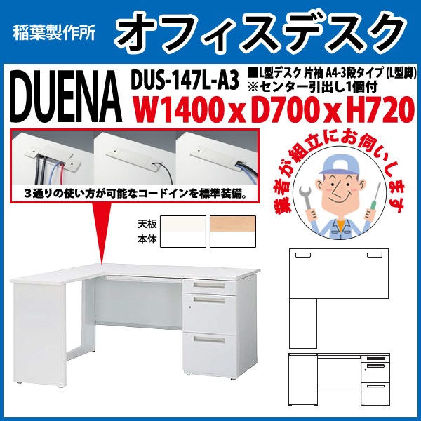 オフィスデスク 【組立設置にお伺い】 L型デスク L型脚 片袖 A4-3段タイプ DUS-147L-A3 W1400×D700x高さ720mm 事務机 事務所 工場 会社 スチールデスク ワーキングデスク 作業机 稲葉製作所 <BR>