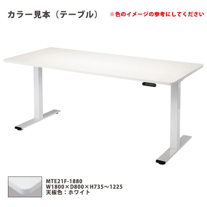 会議テーブルセット ダブルモーター電動上下昇降 4人用 MTE21F-1880SET