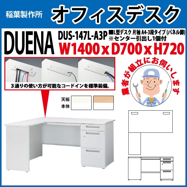 オフィスデスク 【組立設置にお伺い】 L型デスク パネル脚 片袖 A4-3段タイプ DUS-147L-A3P W1400×D700x高さ720mm 事務机 事務所 工場 会社 スチールデスク ワーキングデスク 作業机 稲葉製作所 <BR>