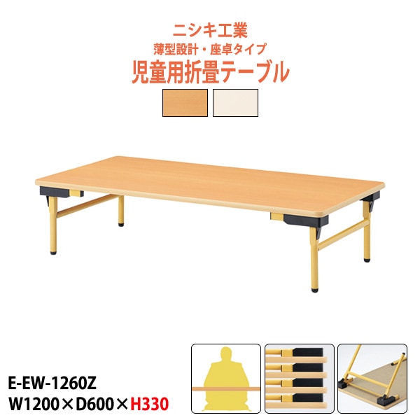 保育園 机 幼稚園 テーブル 折りたたみ 薄型 E-EW-1260Z 幅1200x奥行600x高さ330mm 角型 学童保育 託児所 塾 子供用テーブル 長机 軽量 軽い 完成品 日本製 国産