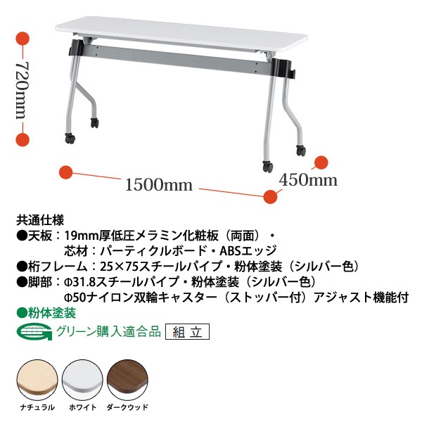 スタッキングテーブル 【カバン掛け付】 NTA-N1545 幅1500x奥行450x高さ720mm パネルなし 会議用テーブル 折りたたみ キャスター付き 長机 会議テーブル 折り畳み ミーティングテーブル おしゃれ 折りたたみテーブル セミナーテーブル 会議室 テーブル