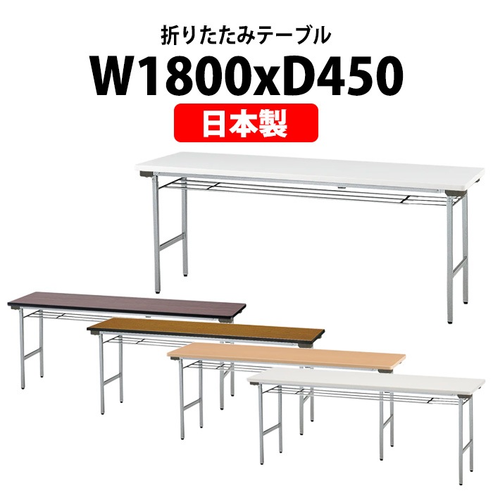 折りたたみ会議用テーブル TF-1845 幅1800×奥行450mm 日本製 長机