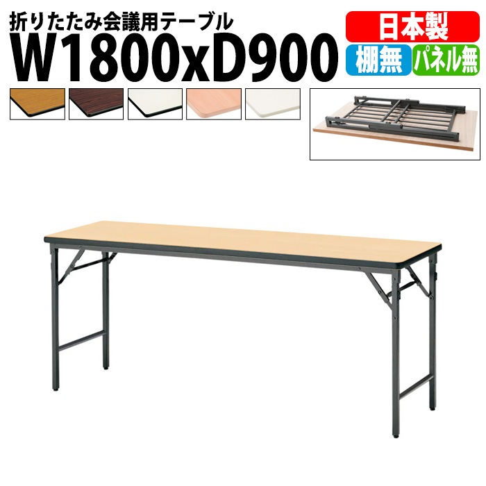 会議用テーブル 折りたたみ 軽量 長机 折り畳み TWS-1890TN 幅1800x奥行900x高さ700mm 棚なし パネルなし なが机 折畳 自治会 町内会 公民館 集会所 学童 会議室 テーブル 日本製 国産