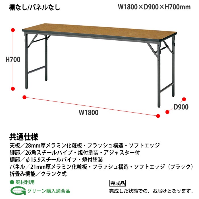 会議用テーブル 折りたたみ 軽量 長机 折り畳み TWS-1890TN 幅1800x奥行900x高さ700mm 棚なし パネルなし なが机 折畳 自治会 町内会 公民館 集会所 学童 会議室 テーブル 日本製 国産