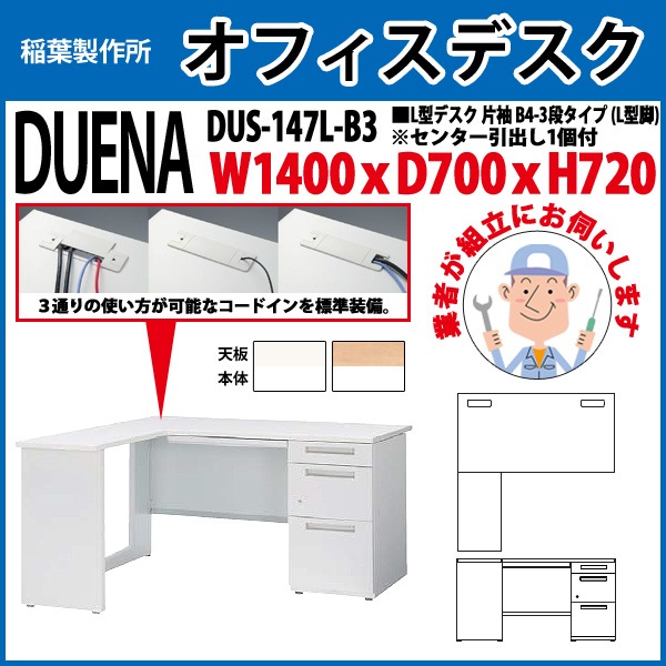 オフィスデスク 【組立設置にお伺い】 L型デスク L型脚 片袖 B4-3段タイプ DUS-147L-B3 W1400×D700x高さ720mm 事務机 事務所 工場 会社 スチールデスク ワーキングデスク 作業机 稲葉製作所 <BR>