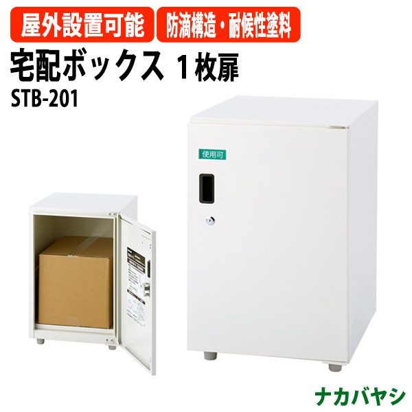 Nakabayashi 宅配ボックス STB-201-IV 宅配ボックス 1枚扉 STB-201 幅400×