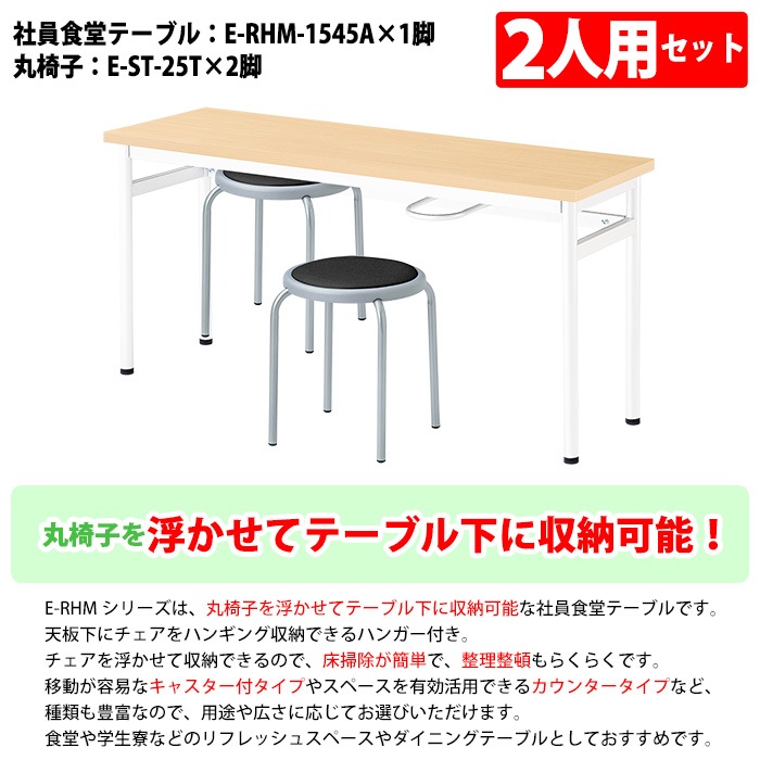 社員食堂用テーブルセット 休憩室 テーブル セット 2人用 床掃除が便利な機能付 E-RHM-1545A 1台 + 丸椅子E-ST-25T 2脚 社員食堂用テーブル 椅子 机 工場 会社 カウンターテーブル