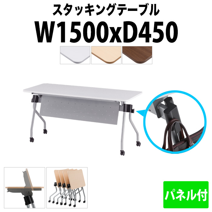 スタッキングテーブル 【カバン掛け付】 NTA-N1545P 幅1500x奥行450x高さ720mm パネル付 会議用テーブル 折りたたみ キャスター付き 長机 会議テーブル 折り畳み ミーティングテーブル おしゃれ 折りたたみテーブル セミナーテーブル 会議室 テーブル