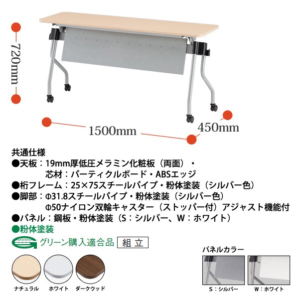スタッキングテーブル 【カバン掛け付】 NTA-N1545P 幅1500x奥行450x高さ720mm パネル付 会議用テーブル 折りたたみ キャスター付き 長机 会議テーブル 折り畳み ミーティングテーブル おしゃれ 折りたたみテーブル セミナーテーブル 会議室 テーブル