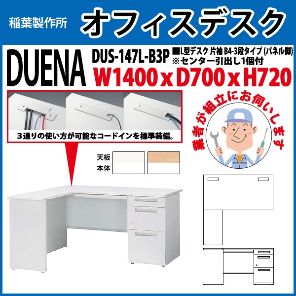 オフィスデスク 【組立設置にお伺い】 L型デスク パネル脚 片袖 B4-3段タイプ DUS-147L-B3P W1400×D700x高さ720mm 事務机 事務所 工場 会社 スチールデスク ワーキングデスク 作業机 稲葉製作所 <BR>