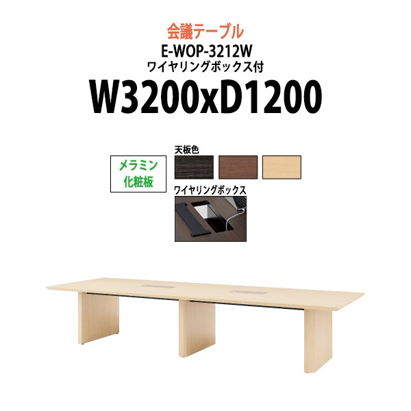 E-WOPシリーズ 会議用テーブル