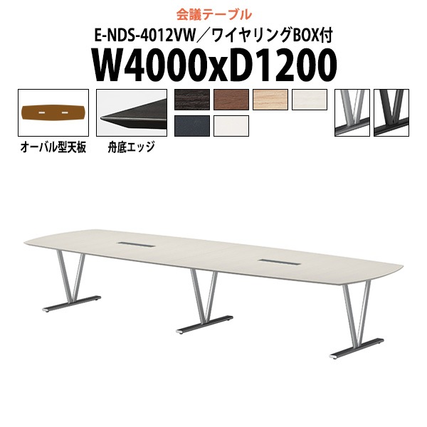 会議用テーブル E-NDS-4012VWは、12人用の大型テーブル。幅