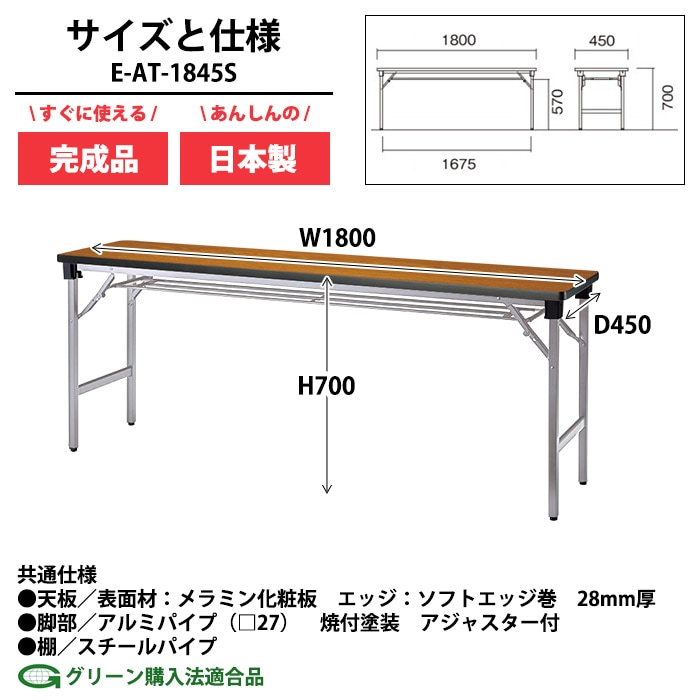 会議用テーブル 折りたたみ 軽量 長机 E-AT-1845S 幅1800x奥行450x高さ700mm ソフトエッジ巻 棚付 角型 長テーブル 会議テーブル 折り畳み 折畳 軽量 会社 店舗 会議室 公民館 自治会 町内会 集会所 学童 学校 神社 お寺 日本製 オーダーメイド サイズオーダー 特注サイズ