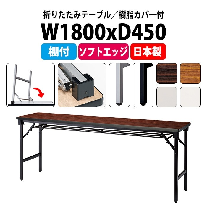 会議用テーブル 折りたたみ 軽量 長机 E-AT-1845S 幅1800x奥行450x高さ700mm ソフトエッジ巻 棚付 角型 長テーブル 会議テーブル 折り畳み 折畳 軽量 会社 店舗 会議室 公民館 自治会 町内会 集会所 学童 学校 神社 お寺 日本製 オーダーメイド サイズオーダー 特注サイズ