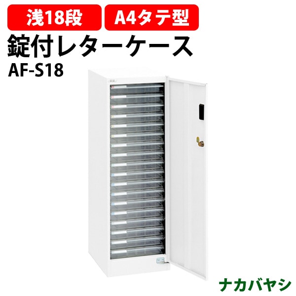 レターケース セキュリティフロアケース AF-S18 A4 浅型18段 幅277×奥行366x高さ880mm ナカバヤシ【送料無料(北海道・沖縄・離島を除く)】 アバンテV2 ナカバヤシ
