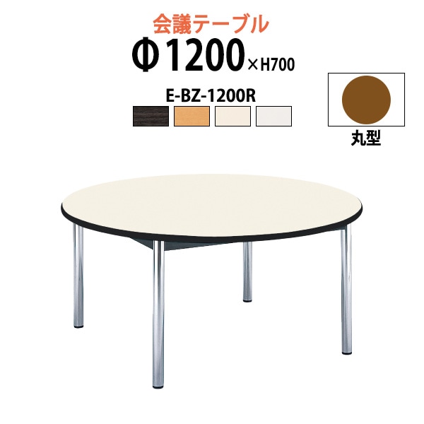 会議用テーブル ミーティングテーブル 4人 E-BZ-1200R サイズ Φ1200x高さ700mm 丸型