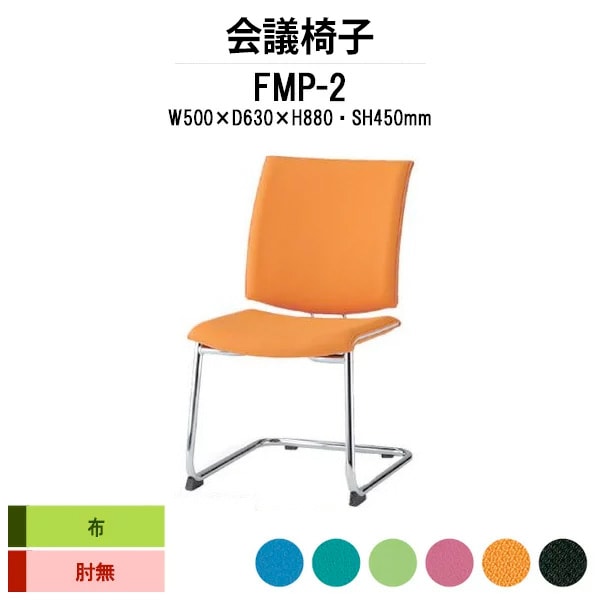 会議椅子 ミーティングチェア FMP-2 W500xD630xH880mm 布張り Ｃ脚 肘なし 会議室 休憩室 社員食堂 会議チェア 会議室用椅子 スタッキングチェア 会議用チェア 会議用椅子 会議イス 会議用イス 社員食堂椅子 
