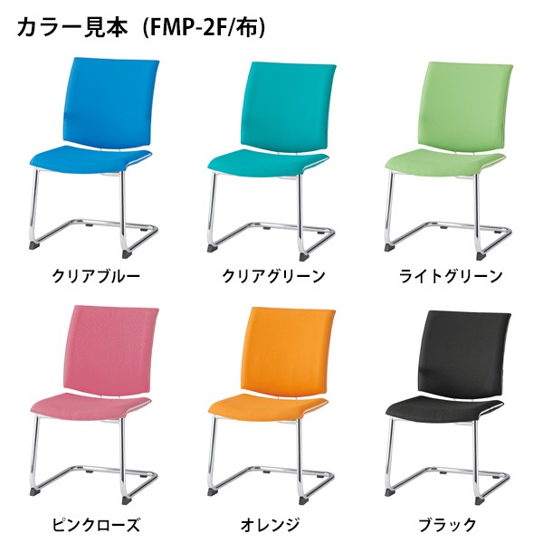 会議椅子 ミーティングチェア FMP-2 W500xD630xH880mm 布張り Ｃ脚 肘なし 会議室 休憩室 社員食堂 会議チェア 会議室用椅子 スタッキングチェア 会議用チェア 会議用椅子 会議イス 会議用イス 社員食堂椅子 