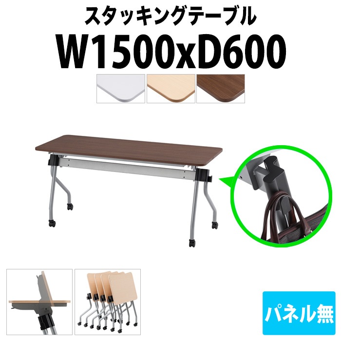 スタッキングテーブル 【カバン掛け付】 NTA-N1560 幅1500x奥行600x高さ720mm パネルなし 会議用テーブル 折りたたみ キャスター付き 長机 会議テーブル 折り畳み ミーティングテーブル おしゃれ 折りたたみテーブル セミナーテーブル 会議室 テーブル